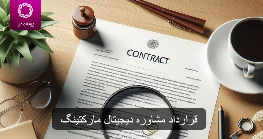 قرارداد مشاوره دیجیتال مارکتینگ