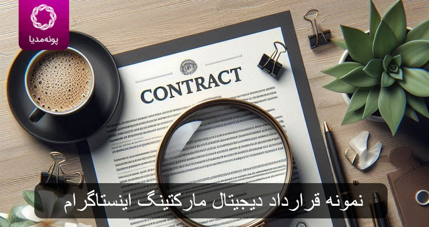 نمونه قرارداد دیجیتال مارکتینگ اینستاگرام