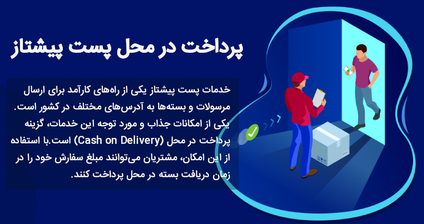 پرداخت در محل پست پیشتاز