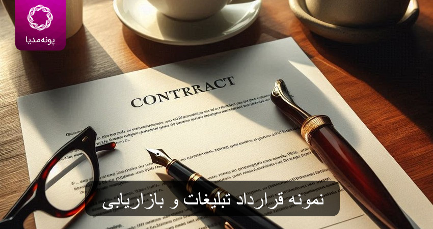 نمونه قرارداد تبلیغات و بازاریابی