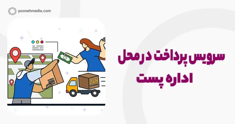 سرویس پرداخت در محل اداره پست