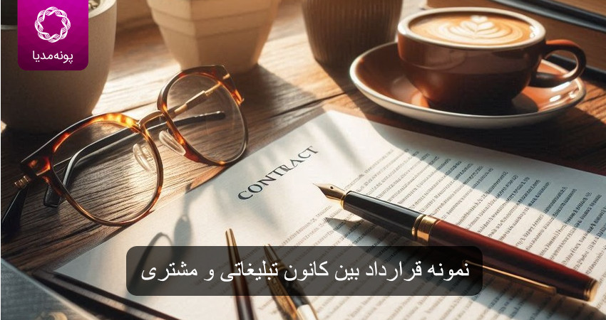 نمونه قرارداد بین کانون تبلیغاتی و مشتری