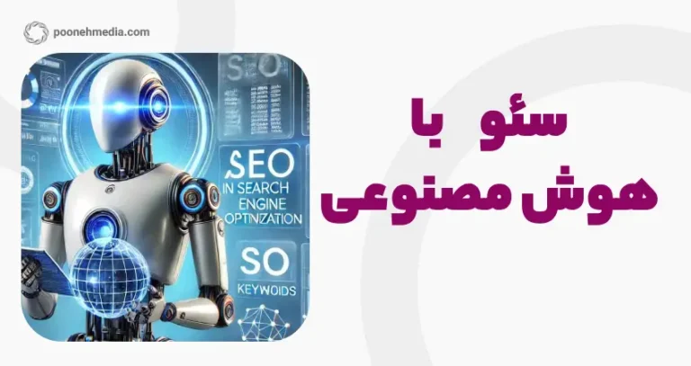سئو با هوش مصنوعی