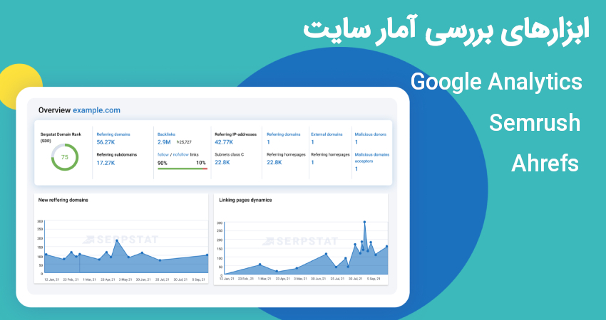 ابزارهای بررسی آمار سایت