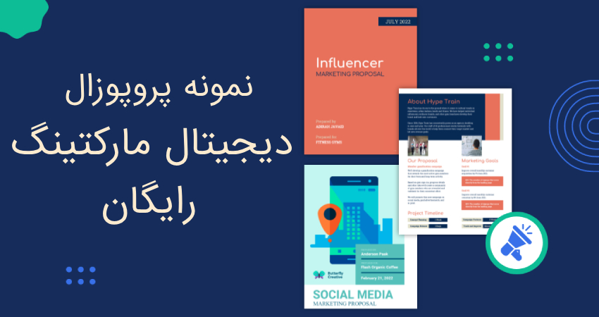 نمونه پروپوزال دیجیتال مارکتینگ رایگان