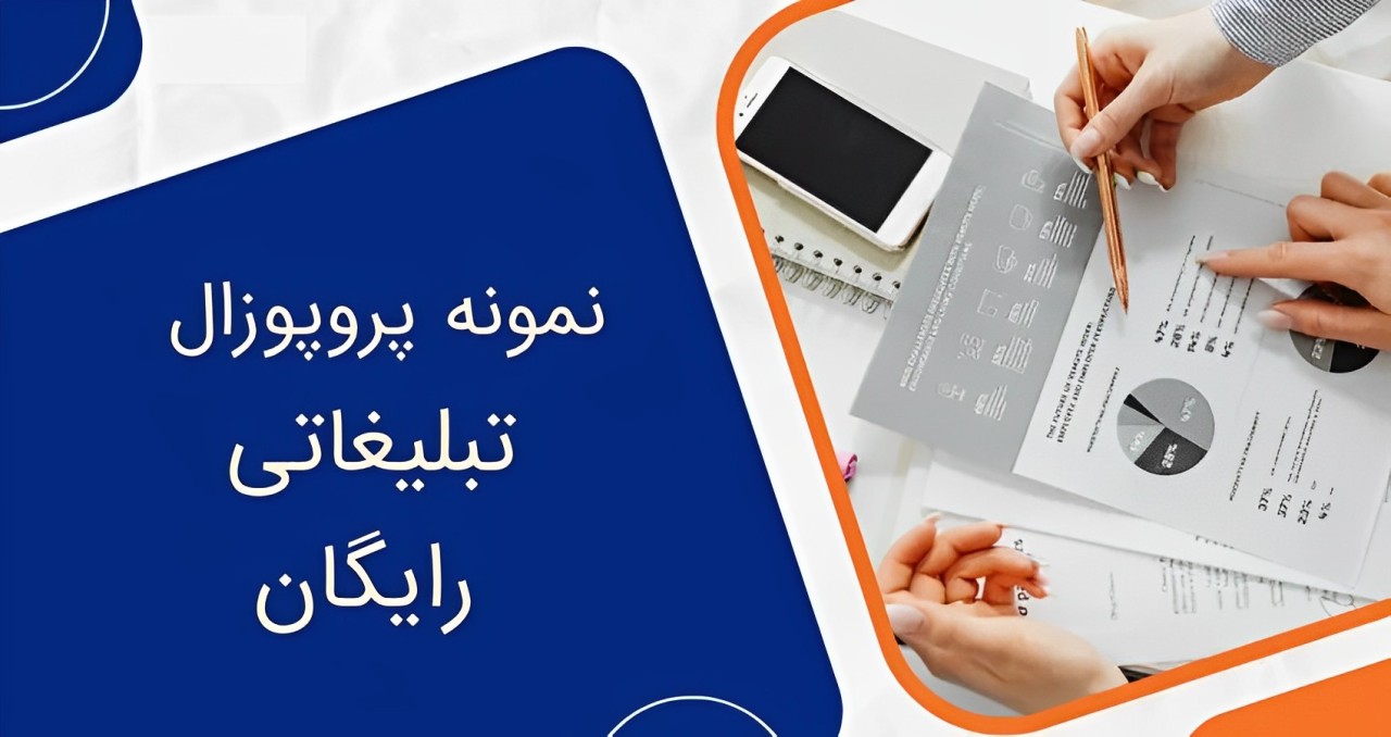 نمونه پروپوزال تبلیغاتی آماده