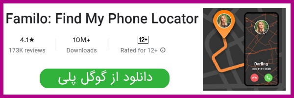 دانلود اپلیکیشن Familo: Find My Phone Locator از گوگل پلی