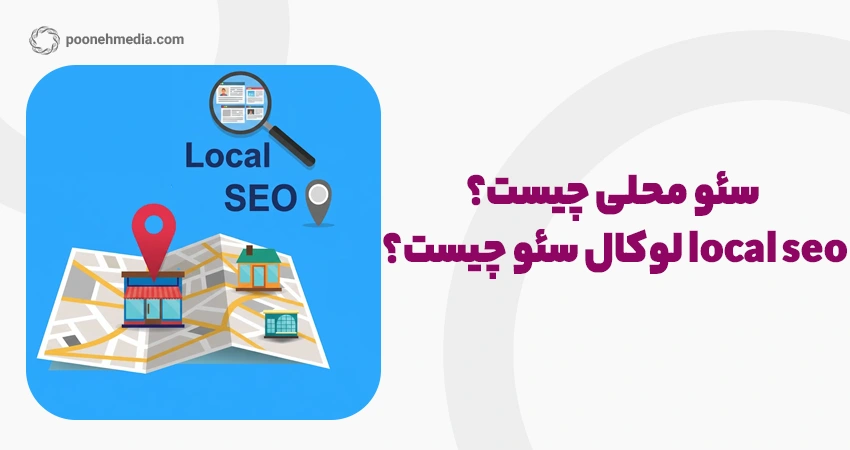 سئو محلی چیست؟ local seo لوکال سئو چیست؟