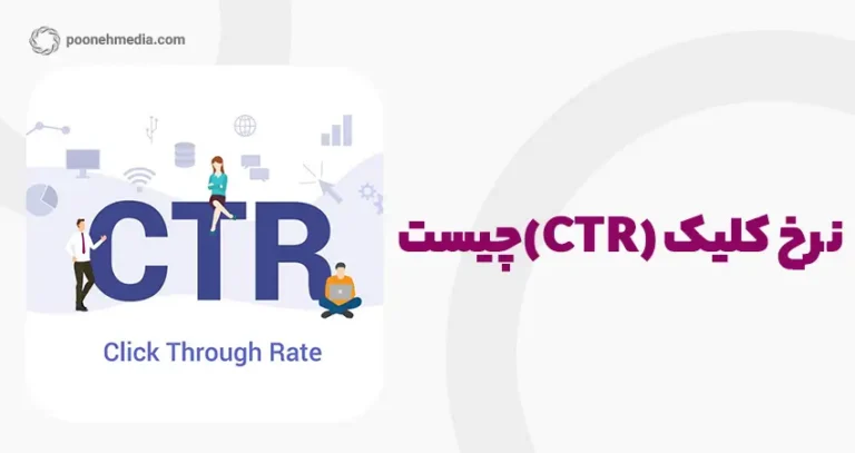 نرخ کلیک یا CTR چیست؟