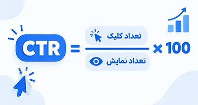 فرمول محاسبه CTR