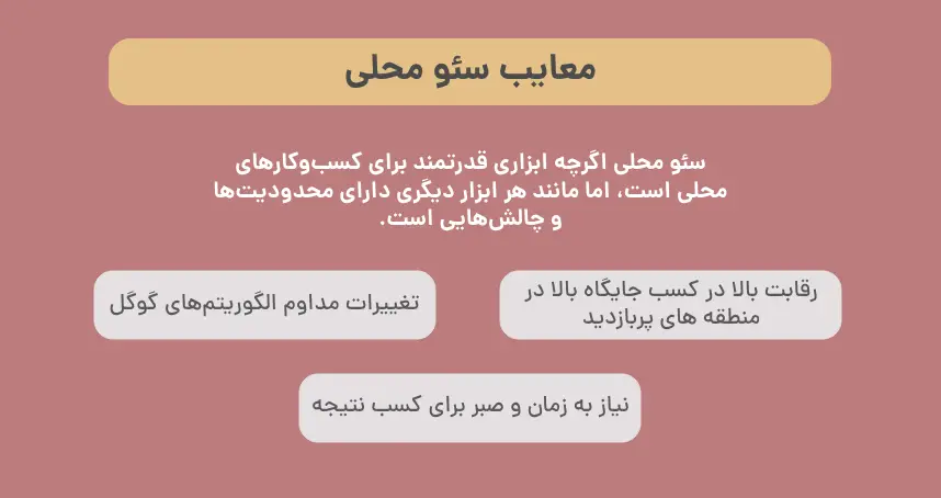  معایب سئو محلی
