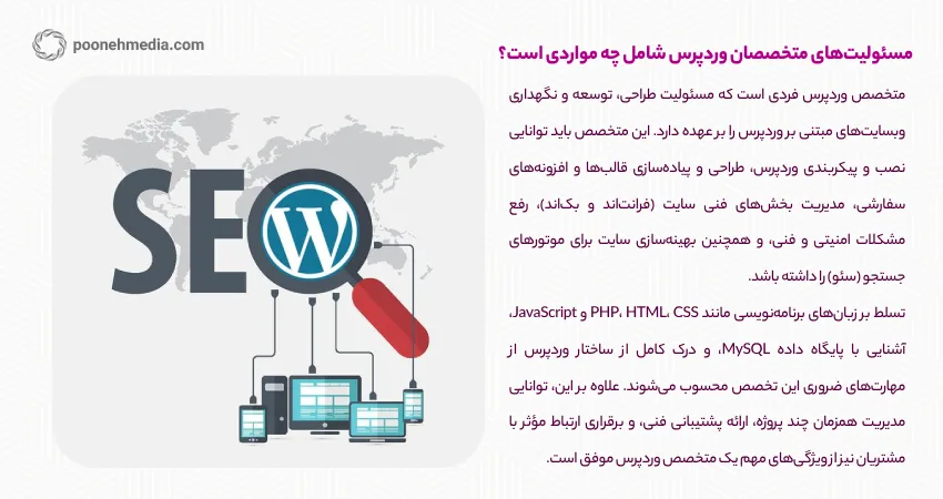 مسئولیت‌های متخصصان وردپرس شامل چه مواردی است؟
