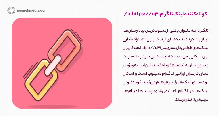 کوتاه کننده لینک تلگرام https://u31.ir/	