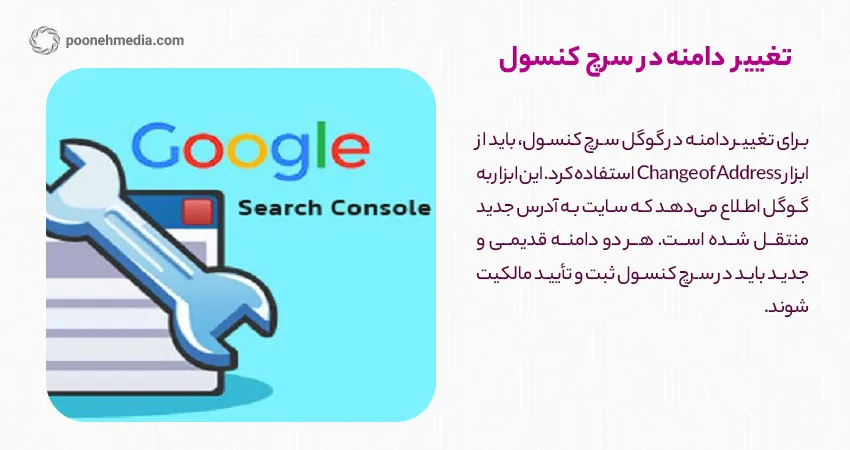 تغییر دامنه در سرچ کنسول
