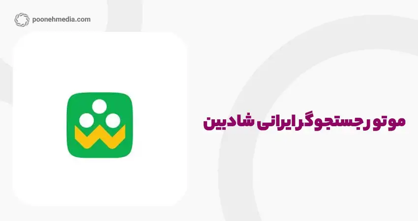موتور جستجوی ایرانی شادبین