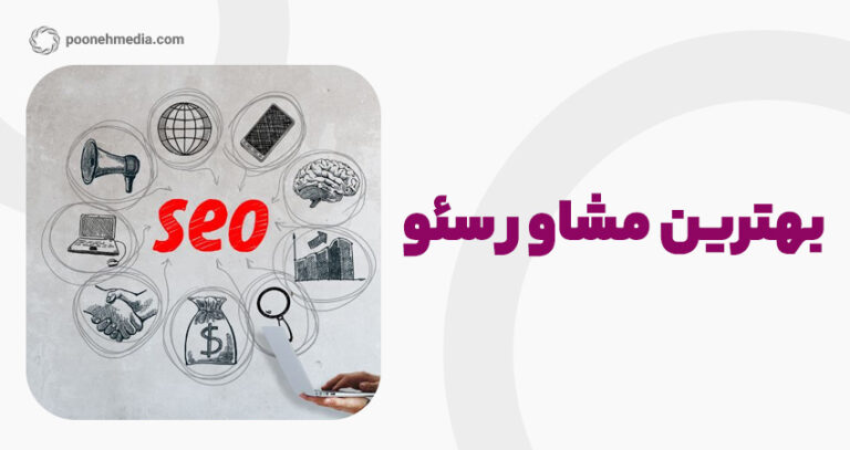 بهترین مشاور سئو