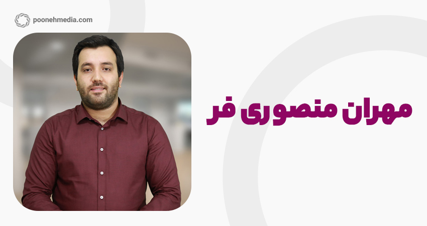 مهران منصوری فر: راه‌انداز کسب‌وکارهای آنلاین