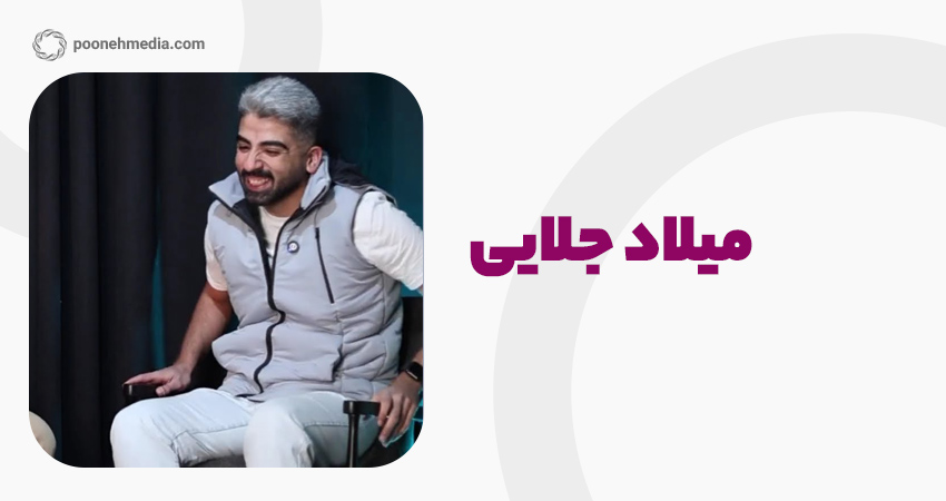 میلاد جلایی: تحلیل‌گر داده‌محور سئو