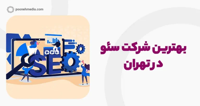 بهترین شرکت سئو در تهران