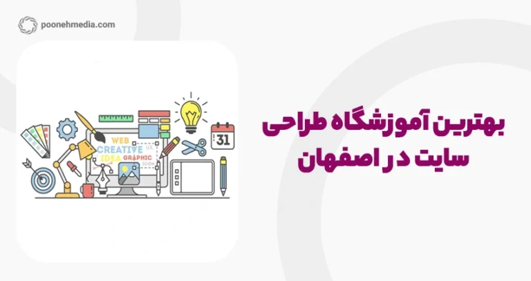 بهترین آموزشگاه طراحی سایت در اصفهان