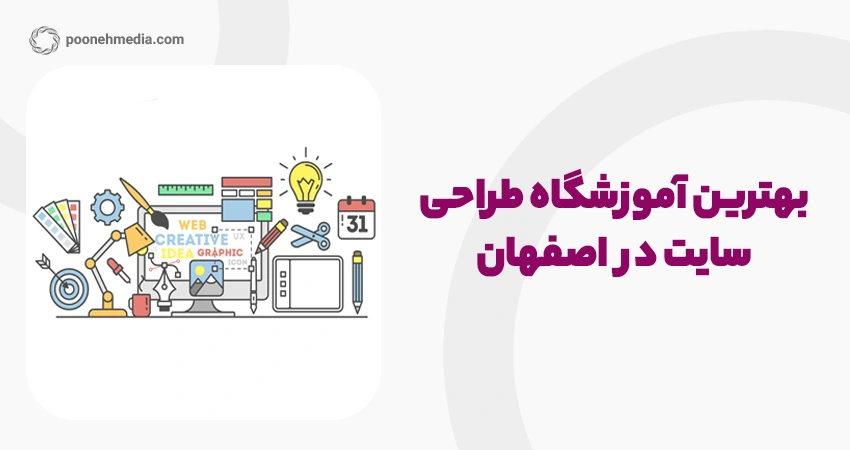 بهترین آموزشگاه طراحی سایت در اصفهان