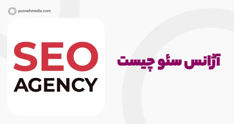 آژانس سئو چیست