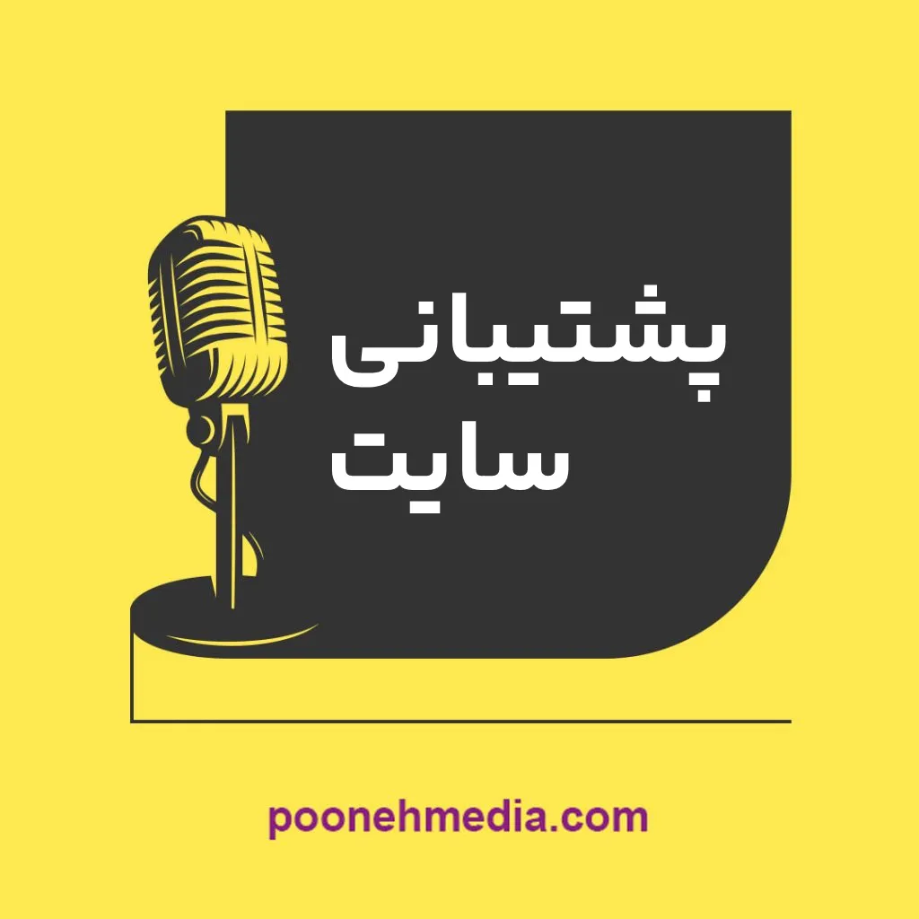 پادکست پشتیبانی سایت