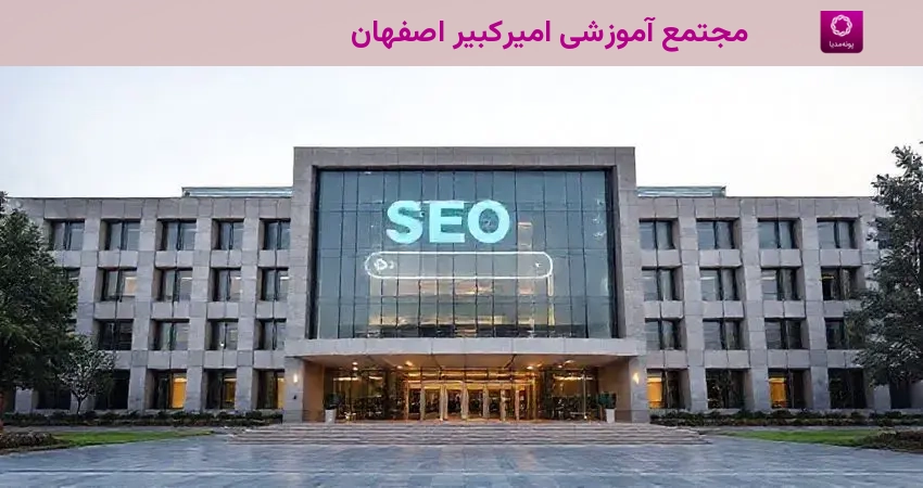 مجتمع آموزشی امیرکبیر اصفهان