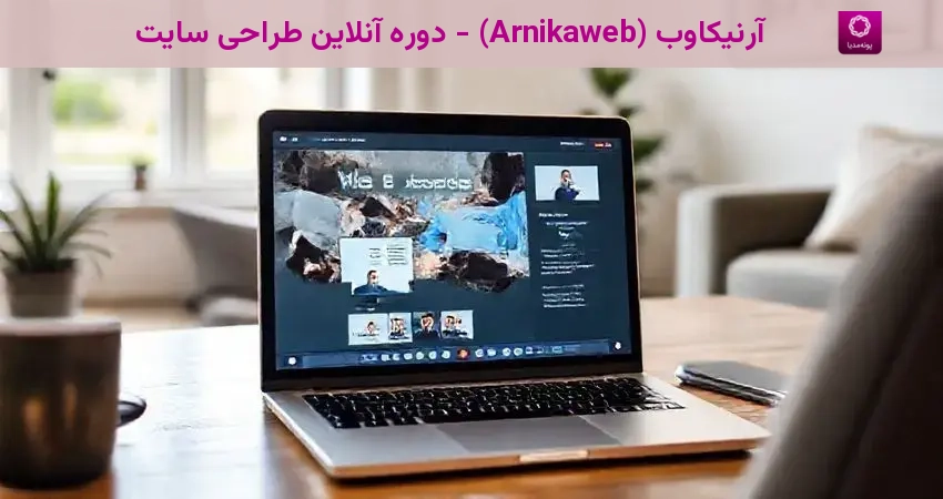 آرنیکاوب (Arnikaweb) - دوره آنلاین طراحی سایت