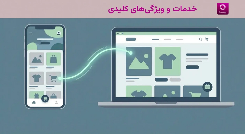 خدمات و ویژگیهای کلیدی