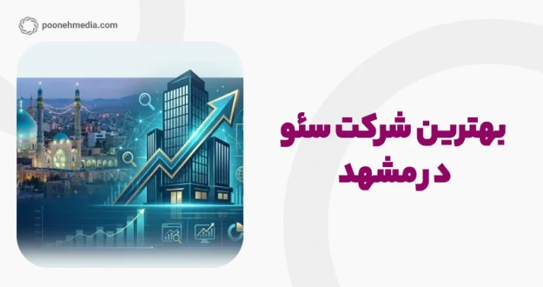 بهترین شرکت سئو در مشهد