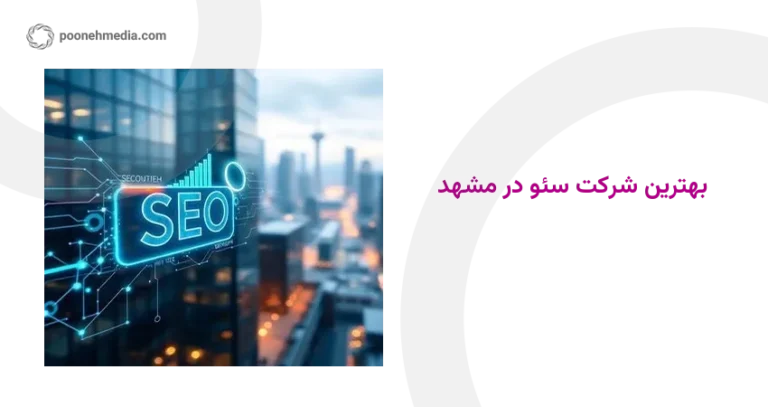 بهترین شرکت سئو در مشهد