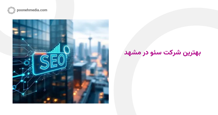 بهترین شرکت سئو در مشهد