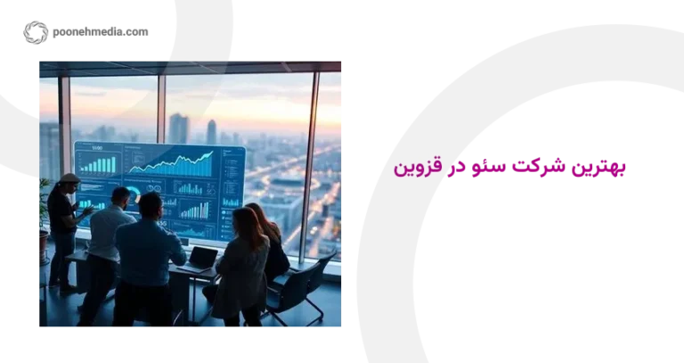 بهترین شرکت سئو در قزوین