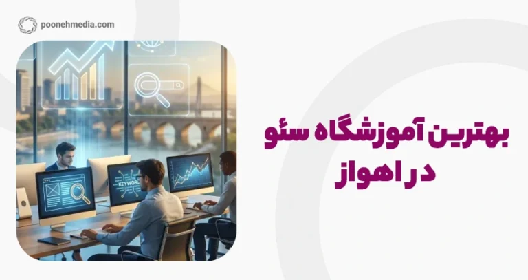 بهترین آموزشگاه سئو در اهواز