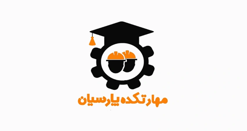 موسسه آموزشی مهارتکده پارسیان