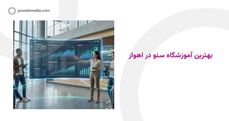 بهترین آموزشگاه سئو در اهواز