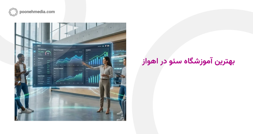 بهترین آموزشگاه سئو در اهواز