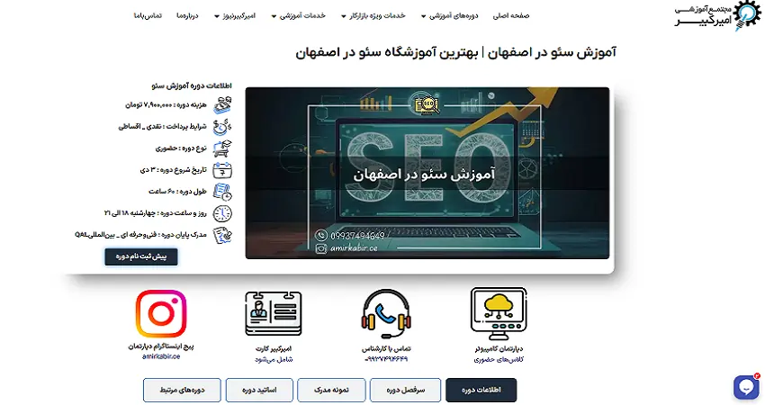 دوره سئو مجتمع آموزشی امیر کبیر اصفهان