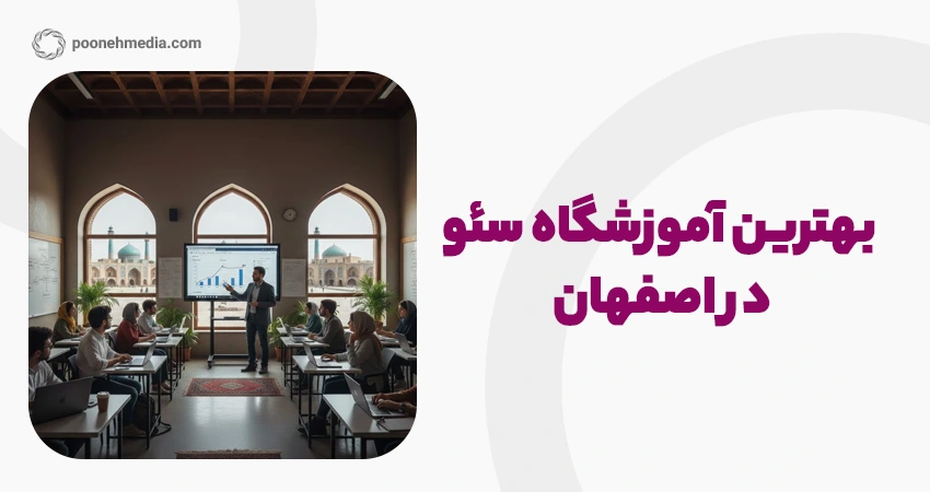 بهترین آموزشگاه سئو در اصفهان