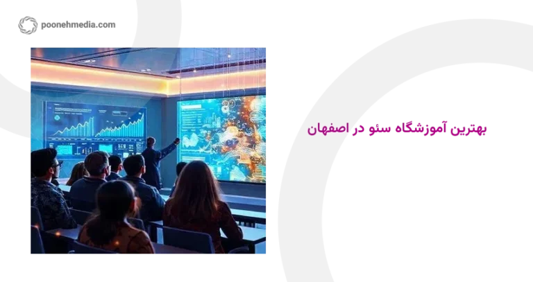 بهترین آموزشگاه سئو در اصفهان