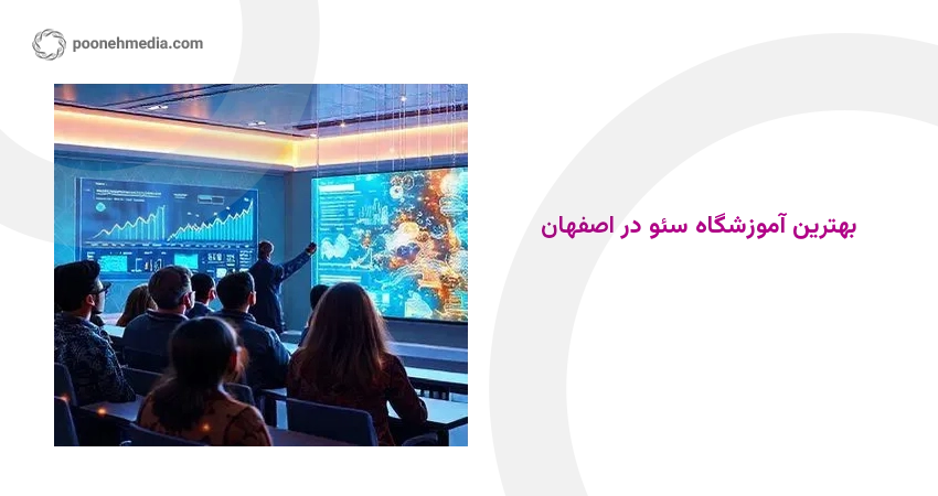 بهترین آموزشگاه سئو در اصفهان