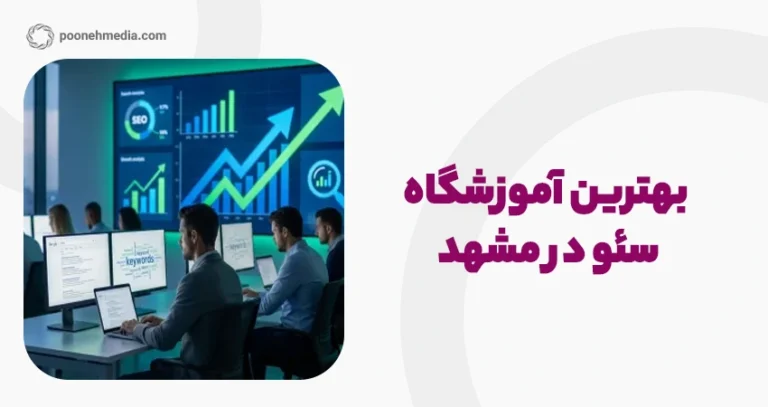 بهترین آموزشگاه سئو در مشهد