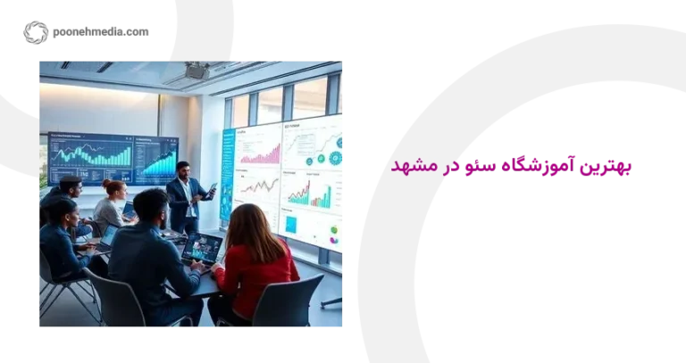 بهترین آموزشگاه سئو در مشهد