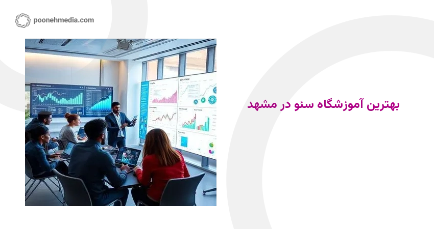 بهترین آموزشگاه سئو در مشهد