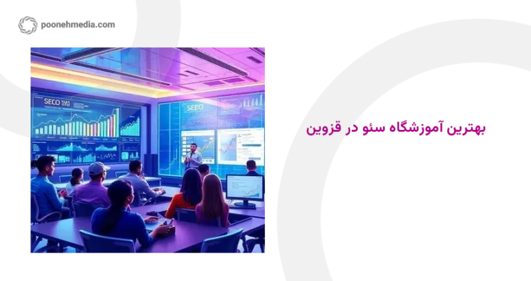 بهترین آموزشگاه سئو در قزوین