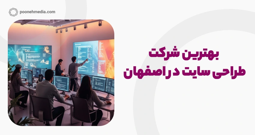 بهترین شرکت طراحی سایت در اصفهان