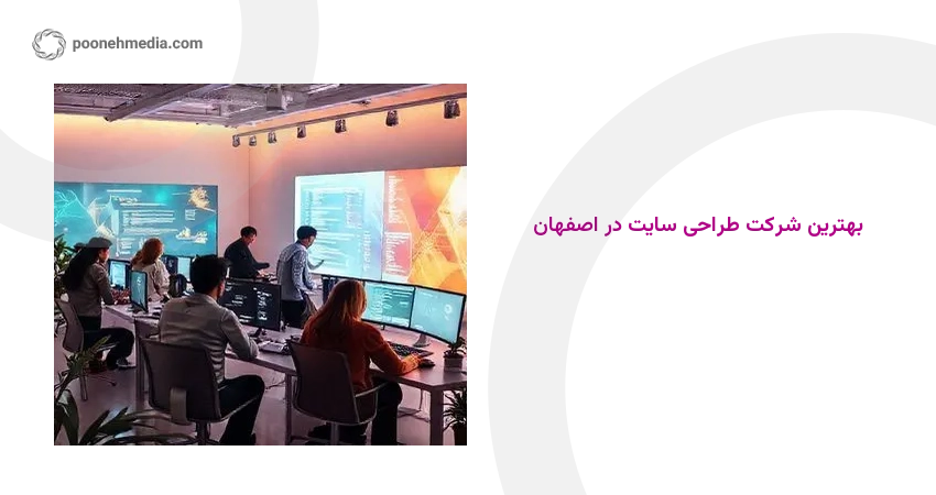 بهترین شرکت طراحی سایت در اصفهان