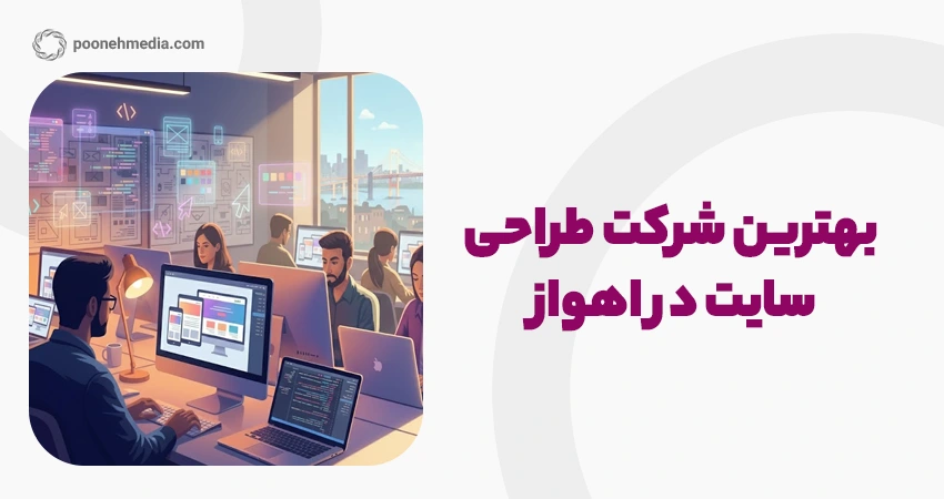 بهترین شرکت طراحی سایت در اهواز
