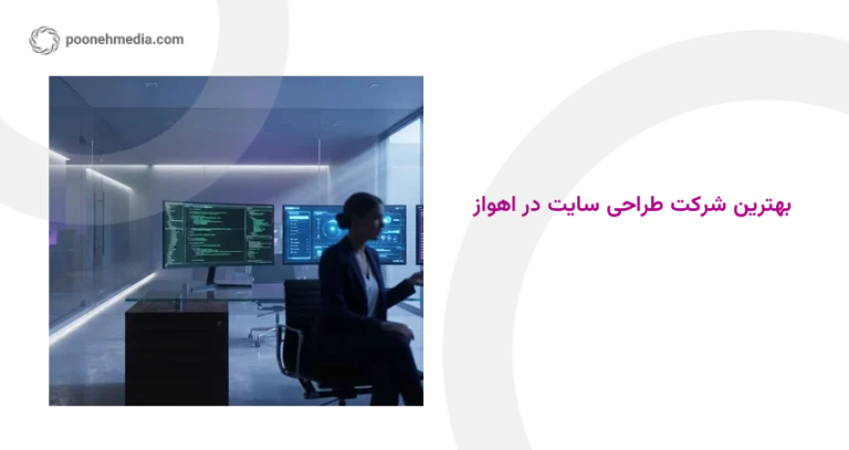 بهترین شرکت طراحی سایت در اهواز